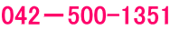 042�|500-1351